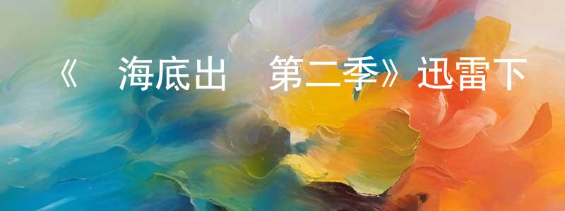 蔡欣雨的網絡影視資源,《從海底出擊第二季》迅雷下載/在線觀看-犯罪歷史-美劇天堂